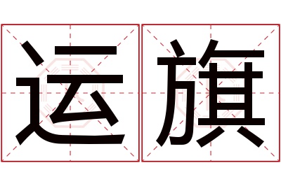 运旗名字寓意