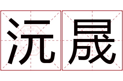 沅晟名字寓意