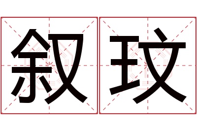 叙玟名字寓意