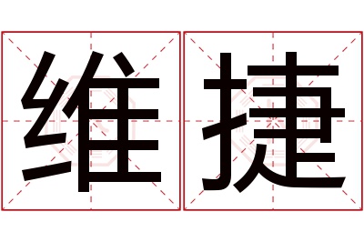 维捷名字寓意