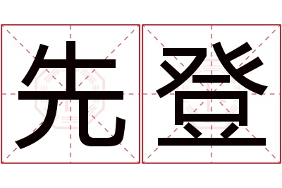 先登名字寓意