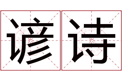 谚诗名字寓意