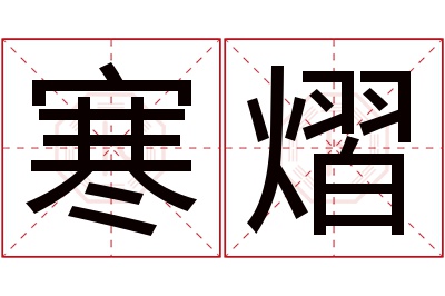 寒熠名字寓意