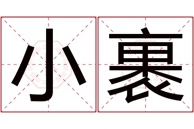 小裹名字寓意