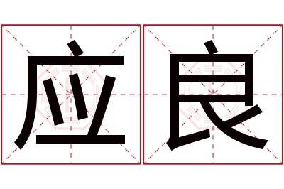 应良名字寓意