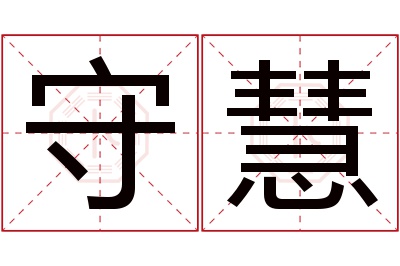 守慧名字寓意