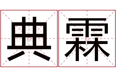 典霖名字寓意