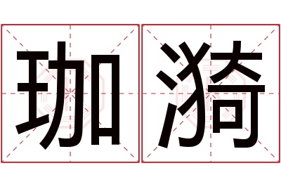 珈漪名字寓意