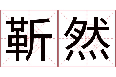 靳然名字寓意