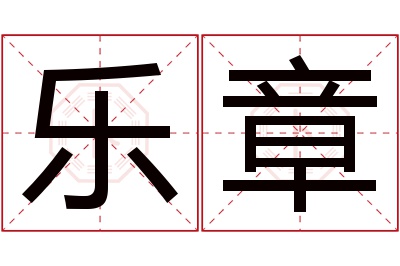 乐章名字寓意