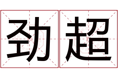 劲超名字寓意