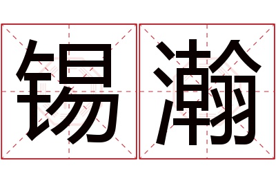 锡瀚名字寓意