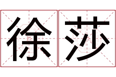 徐莎名字寓意 徐莎名字寓意