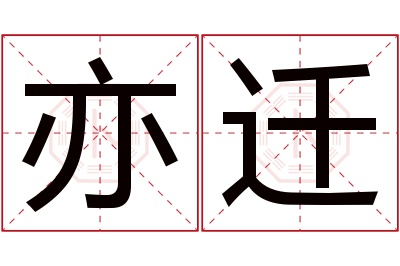 亦迁名字寓意