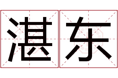 湛东名字寓意