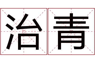 治青名字寓意