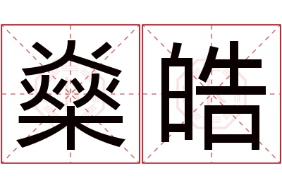 燊皓名字寓意