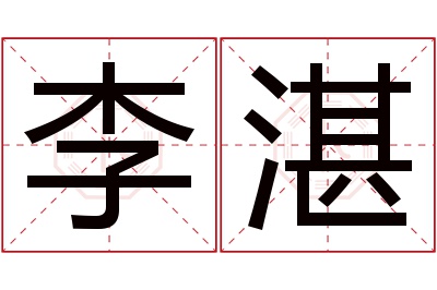 李湛名字寓意