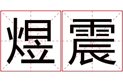 煜震名字寓意