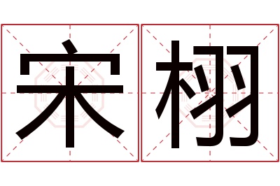 宋栩名字寓意