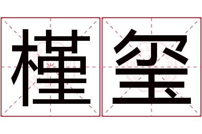 槿玺名字寓意