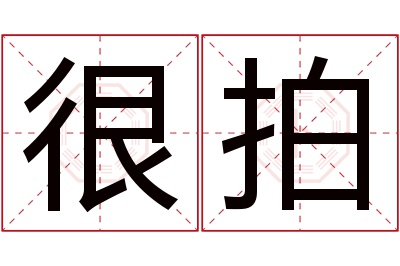 很拍名字寓意