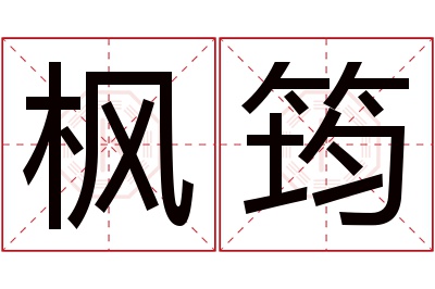 枫筠名字寓意