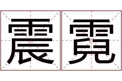 震霓名字寓意