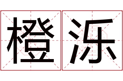 橙泺名字寓意