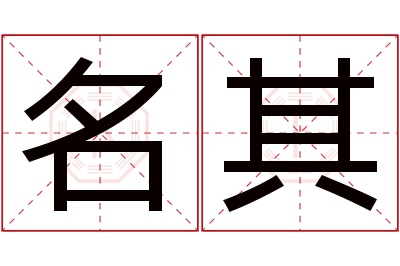 名其名字寓意