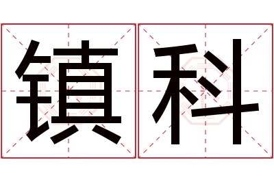 镇科名字寓意