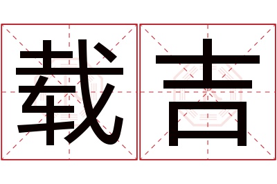 载吉名字寓意