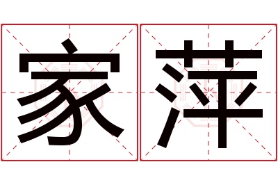 家萍名字寓意