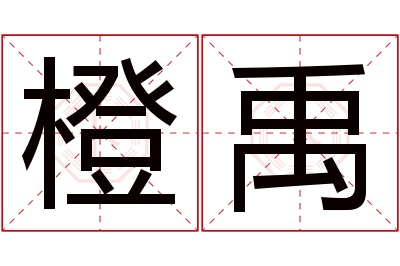 橙禹名字寓意