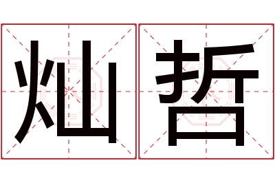 灿哲名字寓意