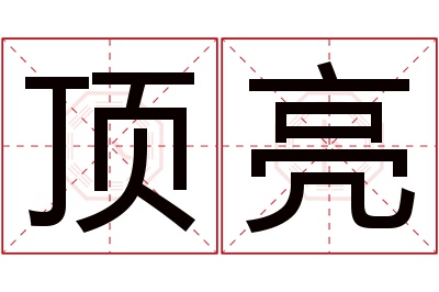 顶亮名字寓意