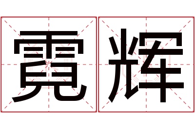 霓辉名字寓意