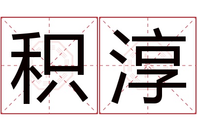 积淳名字寓意