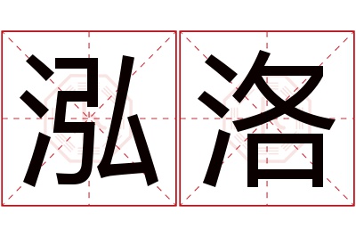 泓洛名字寓意