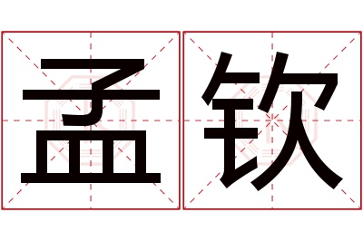 孟钦名字寓意