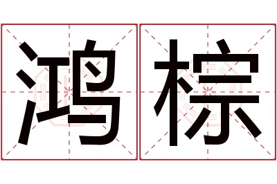 鸿棕名字寓意