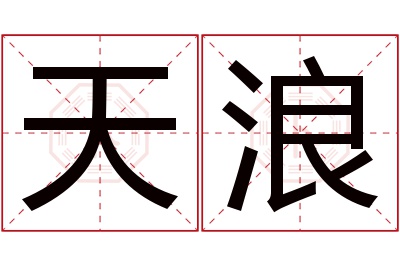 天浪名字寓意