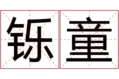 铄童名字寓意