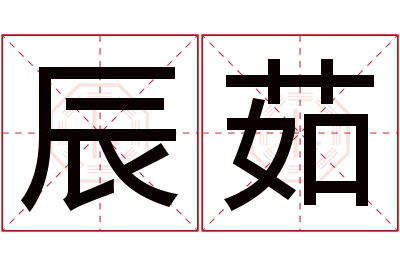 辰茹名字寓意