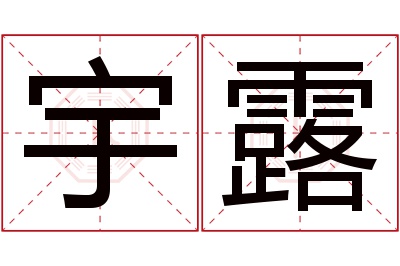 宇露名字寓意