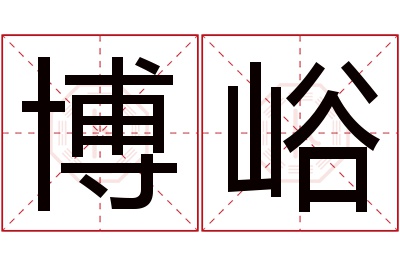 博峪名字寓意