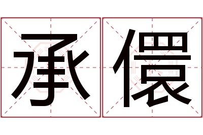 承儇名字寓意