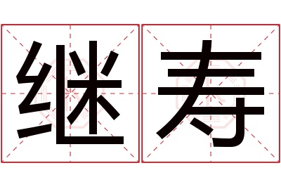 继寿名字寓意