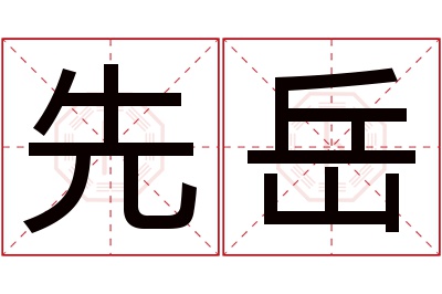 先岳名字寓意