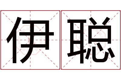 伊聪名字寓意